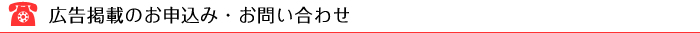 広告掲載のお申込み・お問い合わせ