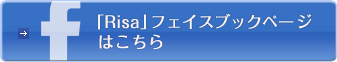 「Risa」フェイスブックページはこちら