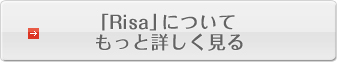 「Risa」ウェブサイトはこちら