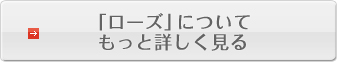 「ローズ」ウェブサイトはこちら