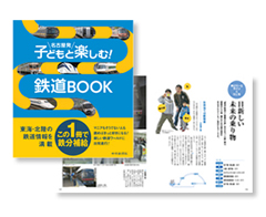 中日新聞社刊『名古屋発 子どもと楽しむ！ 鉄道BOOK』