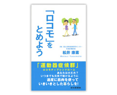 松井康素著『「ロコモ」をとめよう』