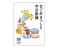 中日新聞　販促リーフレット