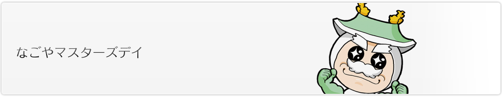 なごやマスターズデイ