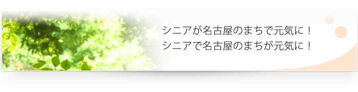 高齢者が名古屋のまちで元気に！高齢者で名古屋のまちを元気に！