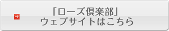 ローズ倶楽部ウェブサイトはこちら