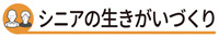 シニアへの取り組み