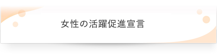 女性の活躍促進宣言