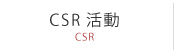 CSR活動