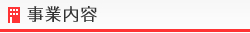 事業内容