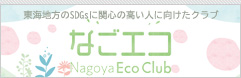 なごエコ-NagoyaEcoClub-