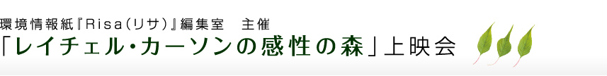 環境情報紙『Risa（リサ）』編集室主催 「レイチェル・カーソンの感性の森」上映会