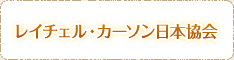 日本レイチェル・カーソン協会